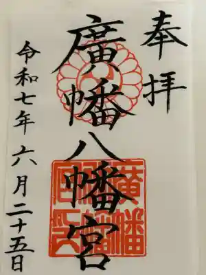 廣幡八幡宮(千葉県)