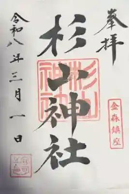 杉山神社の御朱印