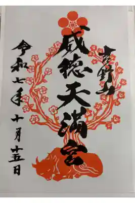 威徳天満宮 金峰山寺境内 菅公聖蹟二十五拝