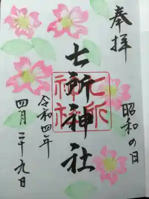 今月の直書き御朱印
今日の日にちなんで昭和の日と書いてあります。