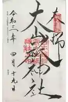 大山祇神社の御朱印