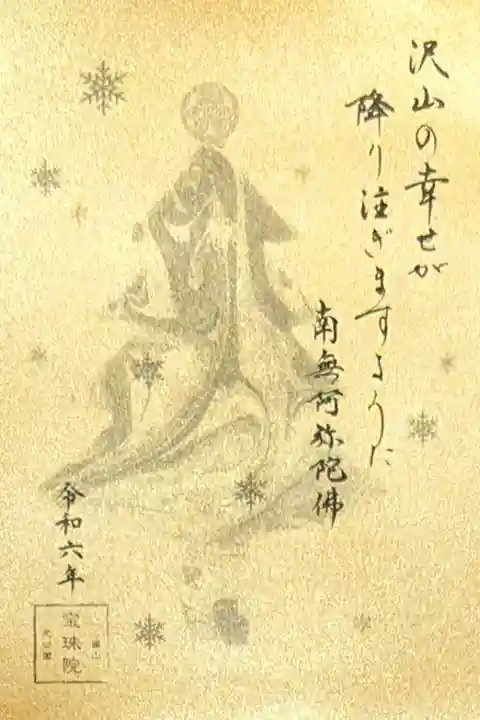 令和6年 冬の南無阿弥陀仏 限定御朱印
初穂料 500円