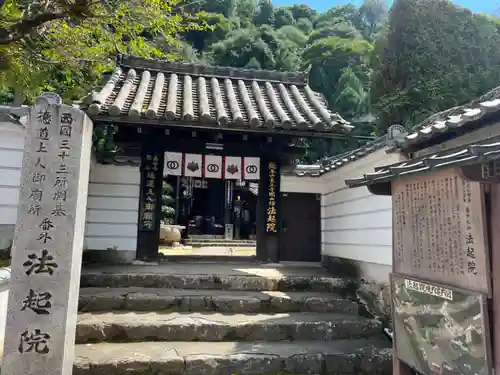 法起院の山門・神門