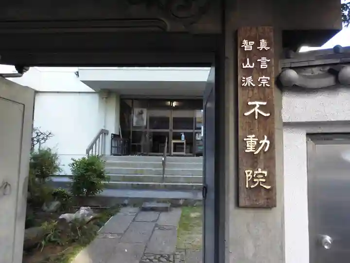 寿不動院の山門・神門