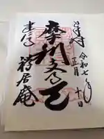 摩利支天堂 禅居庵の御朱印
