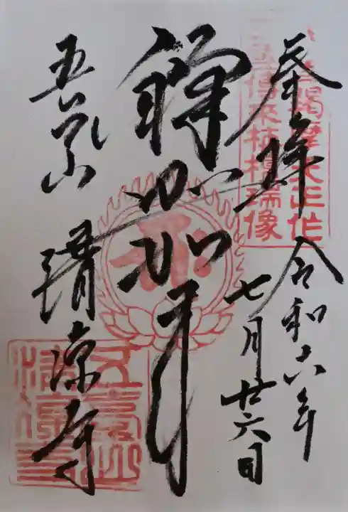 清凉寺の御朱印