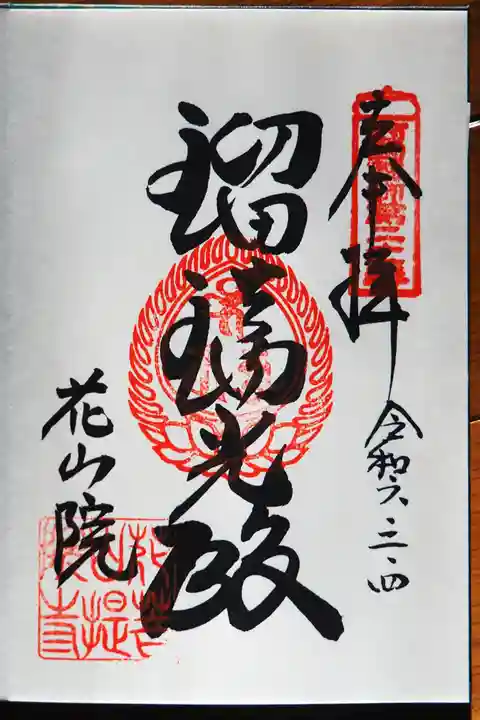 花山院菩提寺(兵庫県)