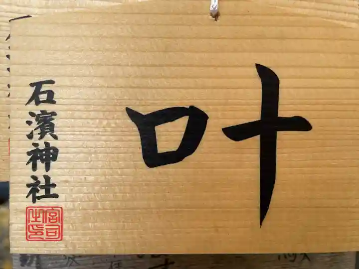 石濱神社(東京都)