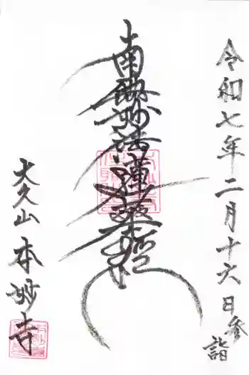 本妙寺の御朱印 2025年02月