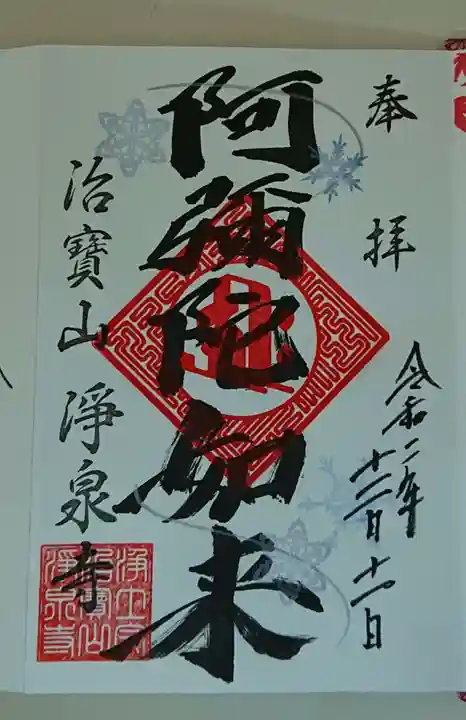 治寶山 浄泉寺の御朱印