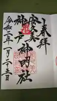 安久美神戸神明社の御朱印