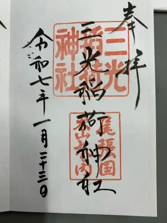 三光稲荷神社の{uncategorized: "未分類", other: "その他", undefined: "問題あり", building: "その他建物", grave: "お墓", sacred_gate: "鳥居", guardian: "狛犬", statue: "像", buddha: "仏像", history: "歴史", nature: "自然", garden: "庭園", animal: "動物", pagoda: "塔", temizu: "手水舎", mountain_gate: "山門・神門", sanctuary: "本殿・本堂", subordinate: "末社・摂社", art: "芸術", scenery: "景色", jizo: "地蔵", ema: "絵馬", goshuin: "御朱印", omikuji: "おみくじ", items: "授与品その他", amulet: "お守り", goshuincho: "御朱印帳", eats: "食事", festival: "お祭り", votive_dance: "神楽", shichigosan: "七五三参", wedding: "結婚式", experience: "体験その他", initially: "初詣", around: "周辺", anti_infection: "感染症対策"}