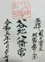 谷地八幡宮(山形県)