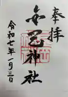 金岡神社の御朱印