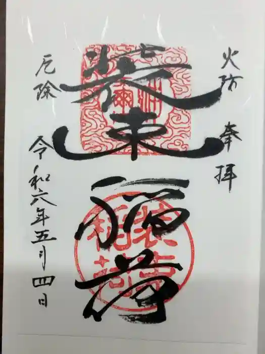 装束稲荷神社（王子稲荷神社境外摂社）の御朱印