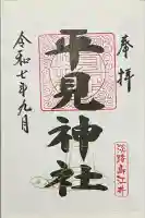 平見神社の御朱印