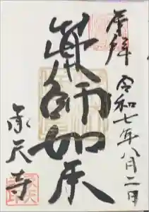 承天寺の御朱印