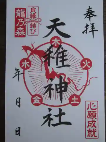 天稚神社の御朱印
