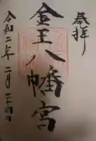 金王八幡宮の御朱印