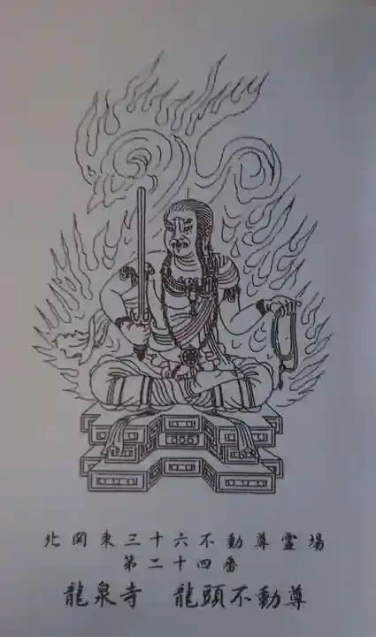 龍泉寺(龍頭不動尊)の御朱印