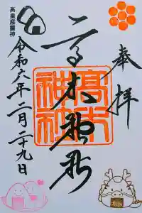 高木神社の御朱印 2024年02月29日(木)投稿