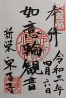 宋吉寺の御朱印