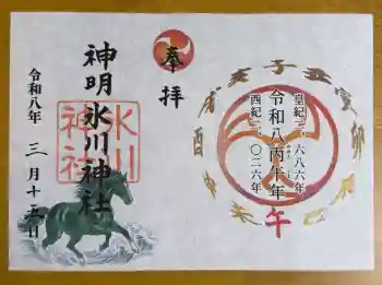 神明氷川神社の御朱印 2026年03月