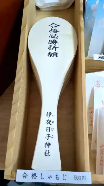 彌彦神社 (伊夜日子神社)の絵馬