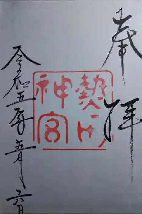 熱田神宮の御朱印