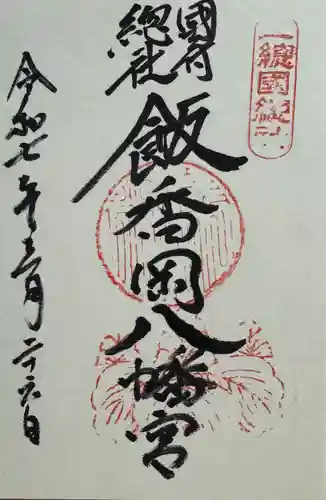 飯香岡八幡宮(千葉県)