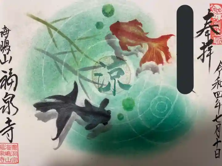 海嶋山 福泉寺(静岡県富士市)の御朱印