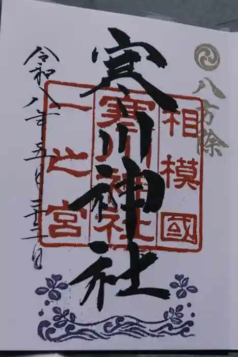 寒川神社の御朱印