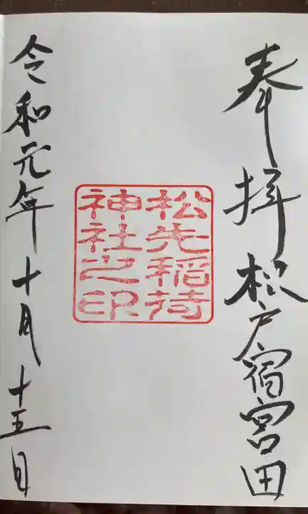松先稲荷神社の御朱印