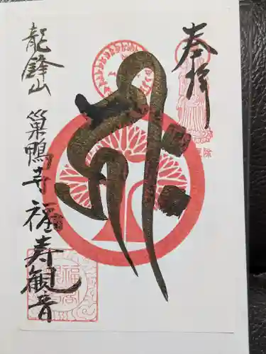 福寿観音(東京都)