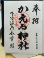 かえる神社(岐阜県)