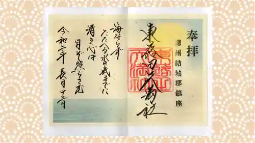 東蕗田天満社の御朱印