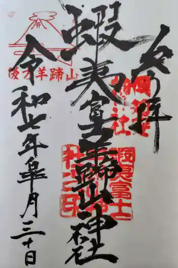 蝦夷富士羊蹄山神社の御朱印 2025年05月