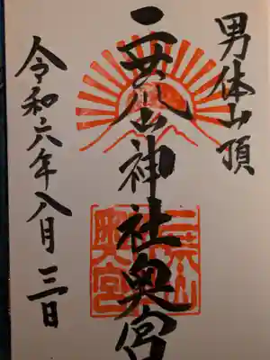 日光二荒山神社奥宮の御朱印