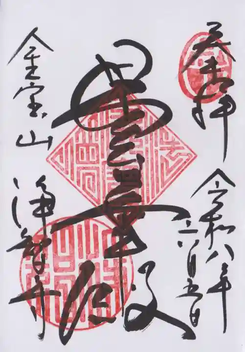 浄智寺の御朱印
