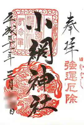 御朱印 小網神社