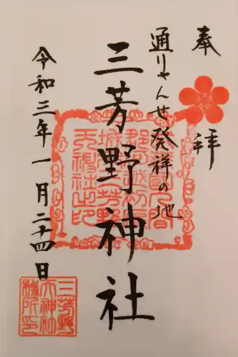 三芳野神社の御朱印