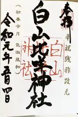 令和初めての御朱印