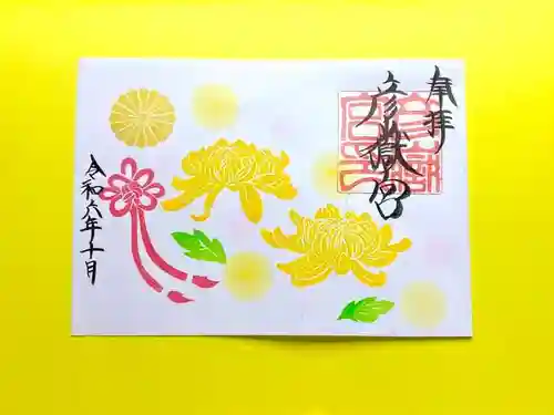 彦嶽宮の御朱印