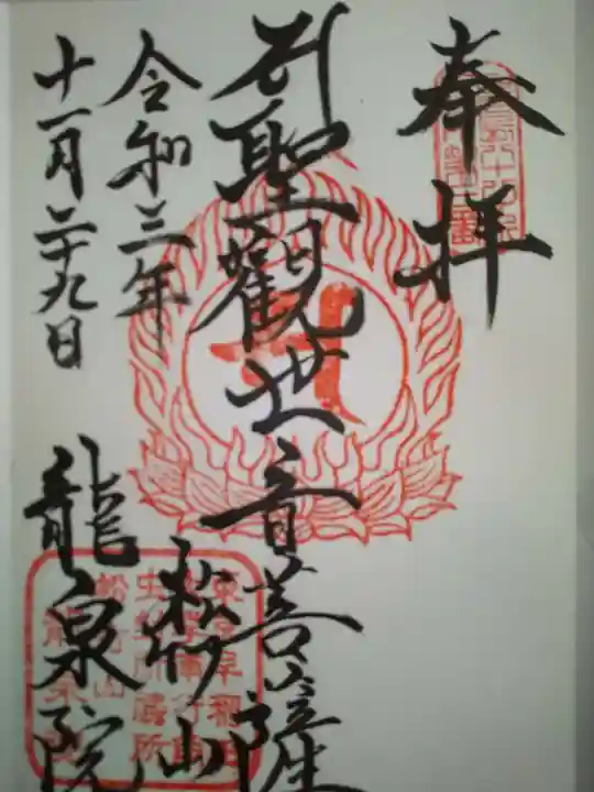 龍泉院の御朱印