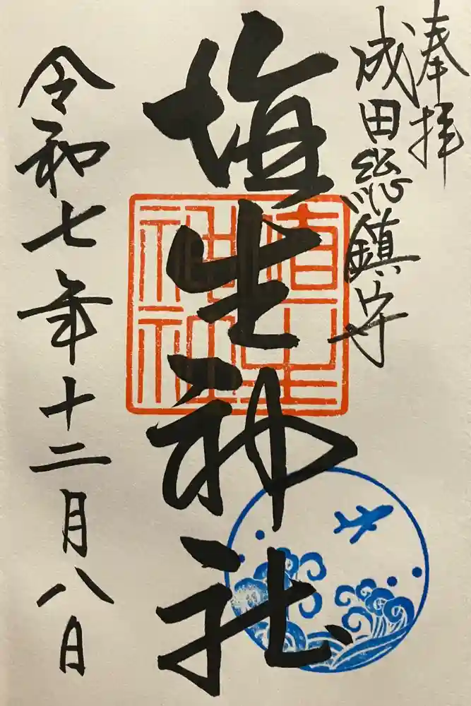 埴生神社の御朱印