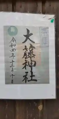 大藤神社(京都府)