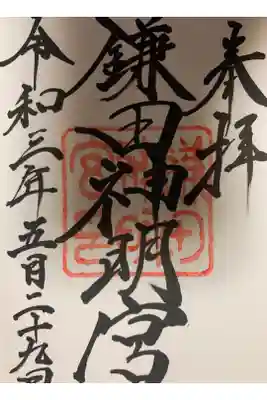 鎌田神明宮の御朱印