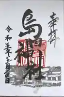 島田神社の御朱印