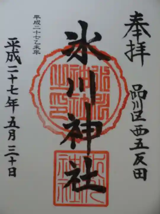 桐ヶ谷氷川神社の御朱印