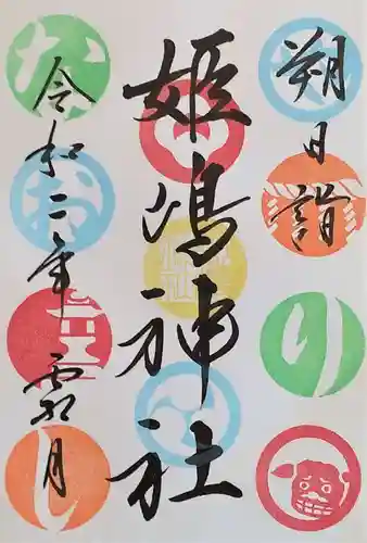 姫嶋神社の御朱印